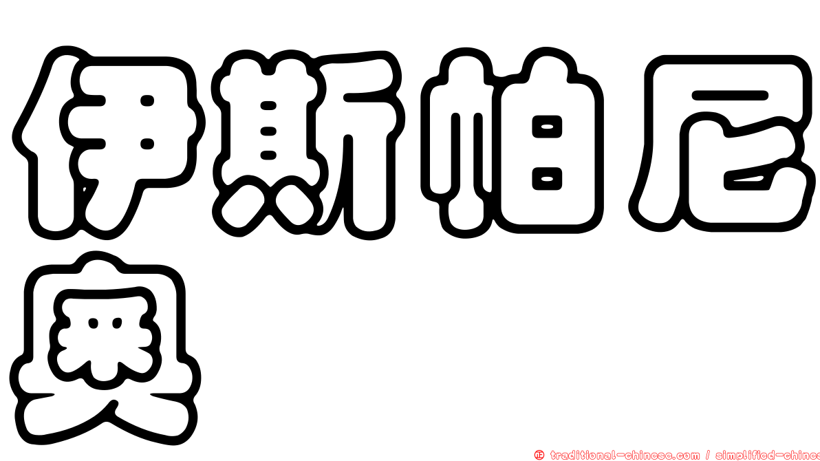 伊斯帕尼奧