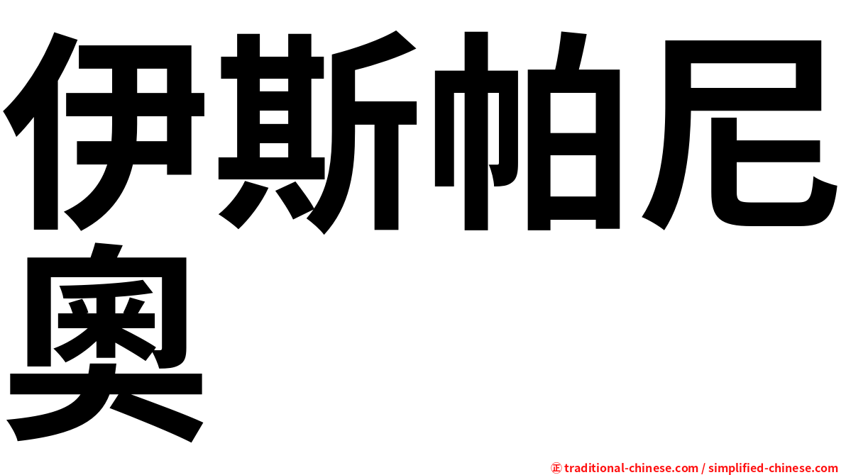 伊斯帕尼奧
