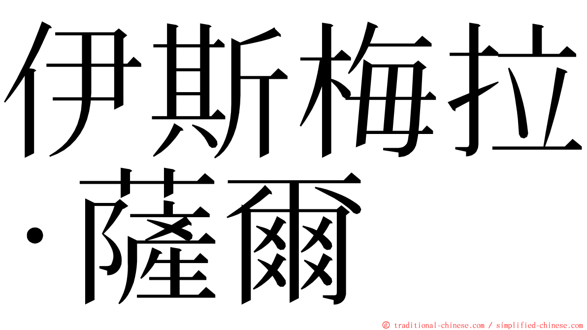伊斯梅拉·薩爾 ming font