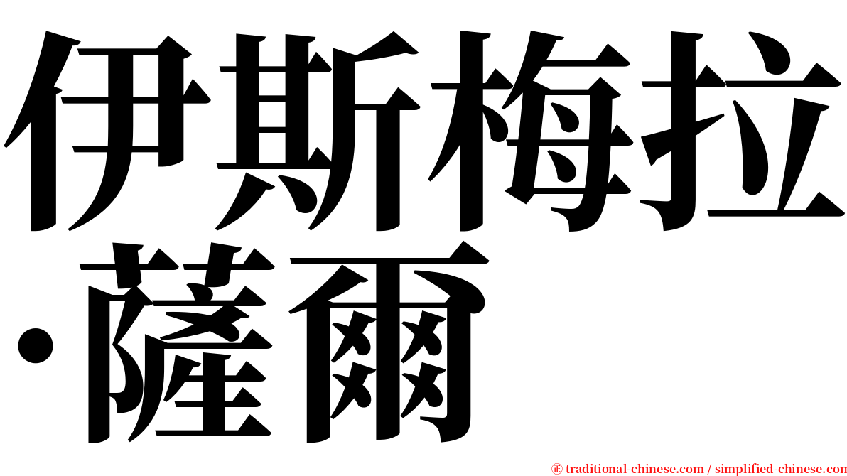 伊斯梅拉·薩爾 serif font
