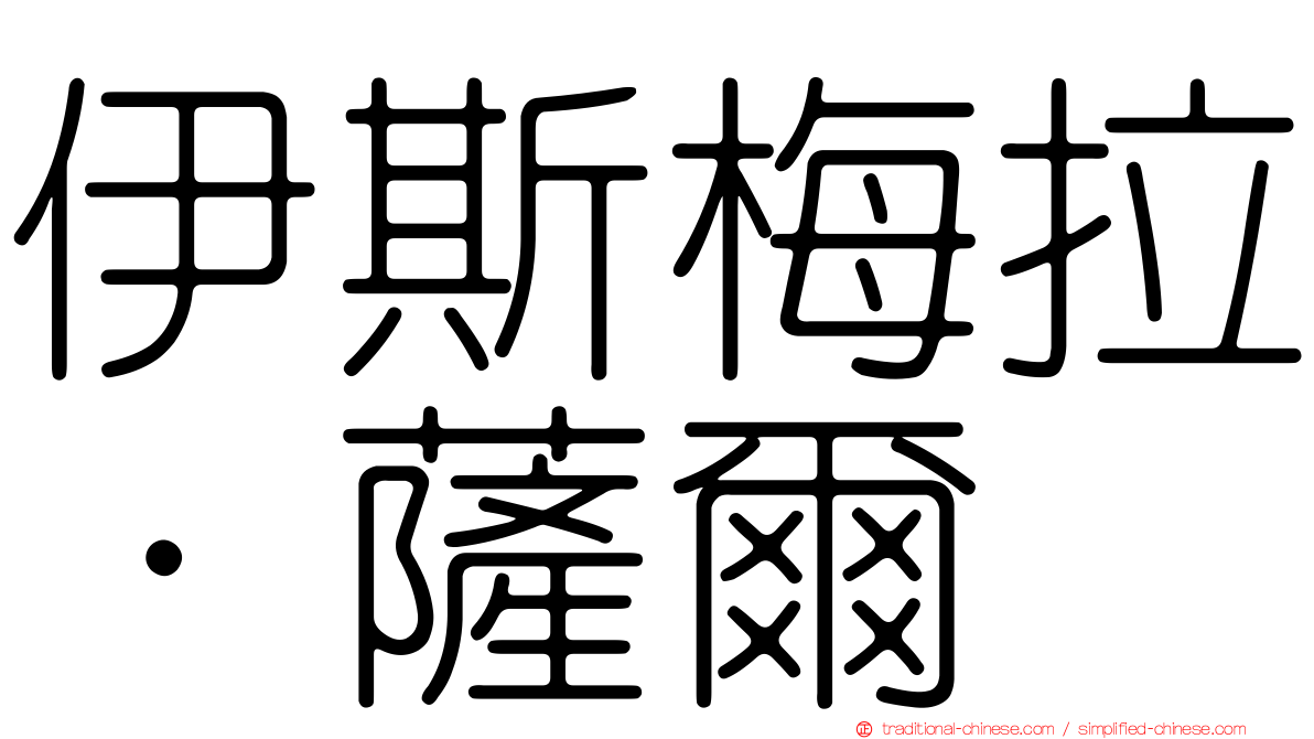 伊斯梅拉·薩爾