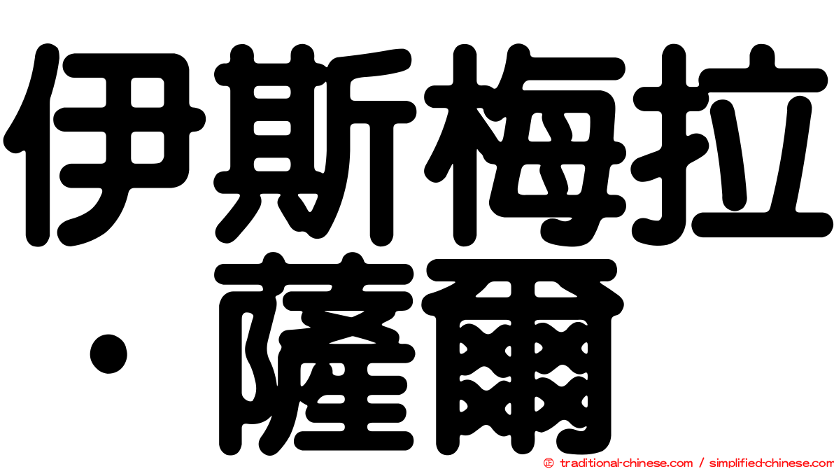 伊斯梅拉·薩爾