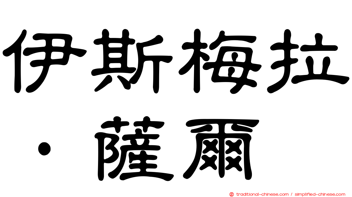 伊斯梅拉·薩爾