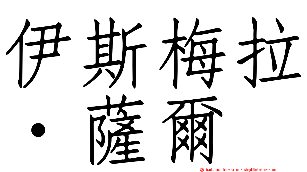 伊斯梅拉·薩爾