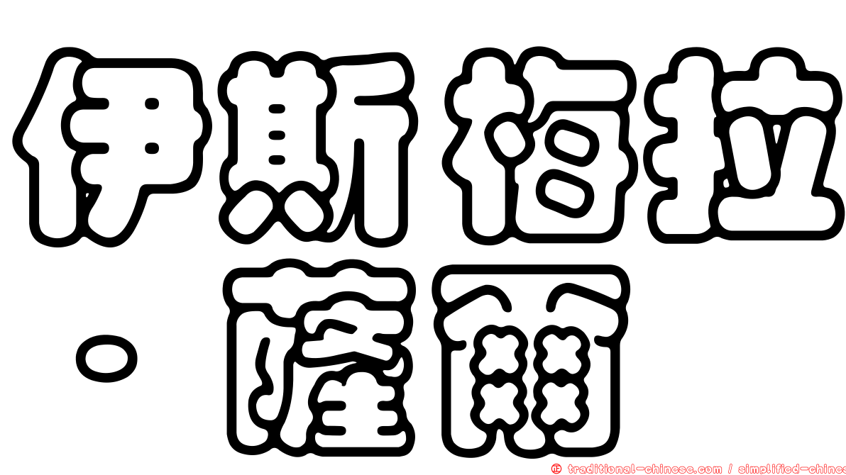 伊斯梅拉·薩爾