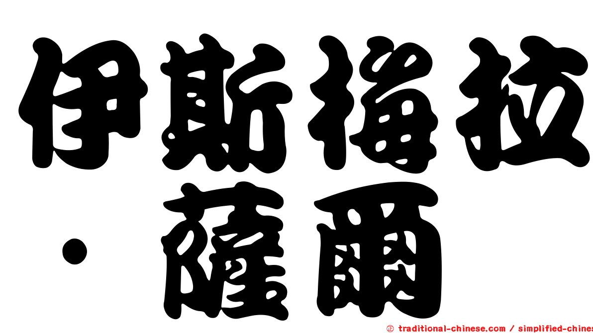 伊斯梅拉·薩爾