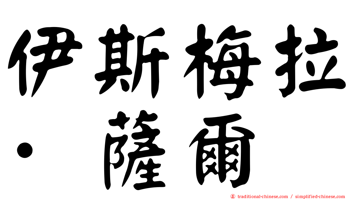 伊斯梅拉·薩爾