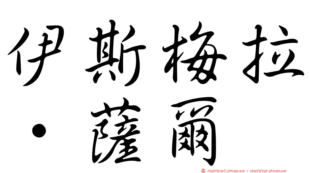 伊斯梅拉·薩爾