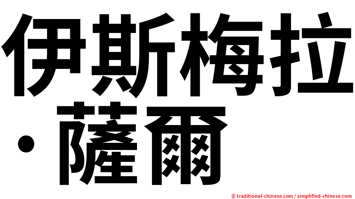 伊斯梅拉·薩爾