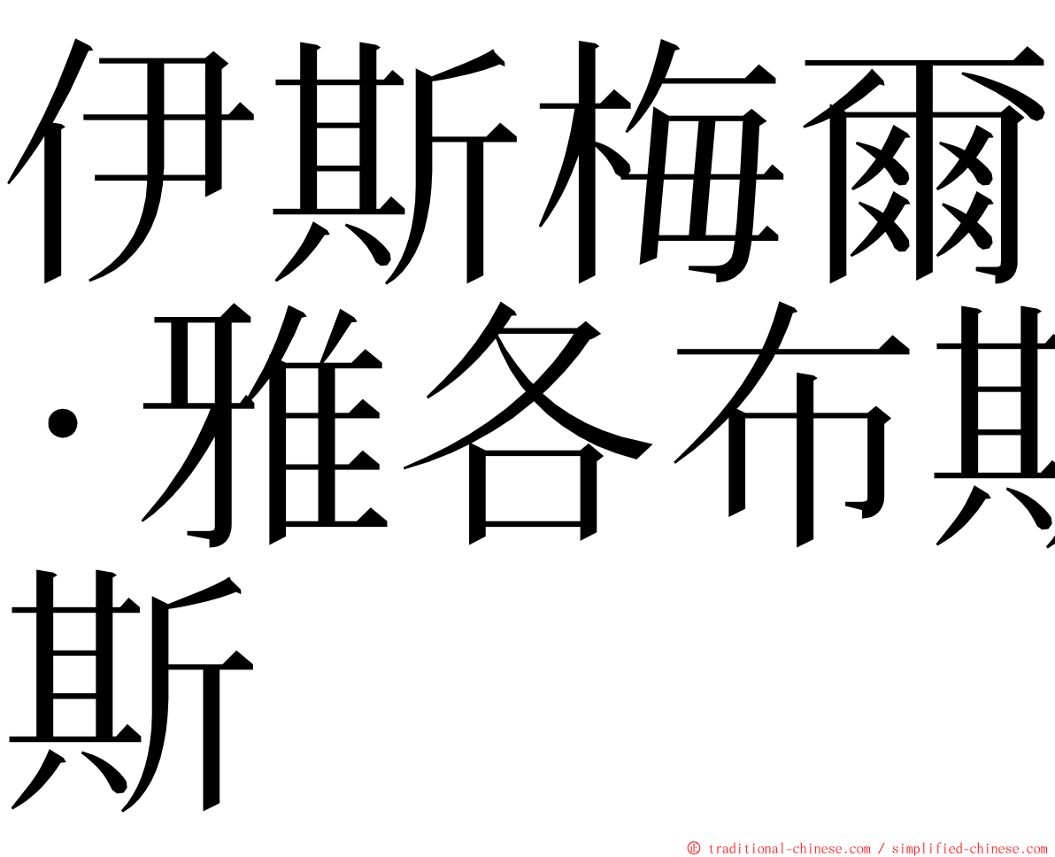 伊斯梅爾·雅各布斯 ming font