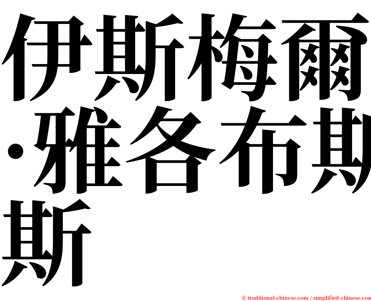 伊斯梅爾·雅各布斯 serif font