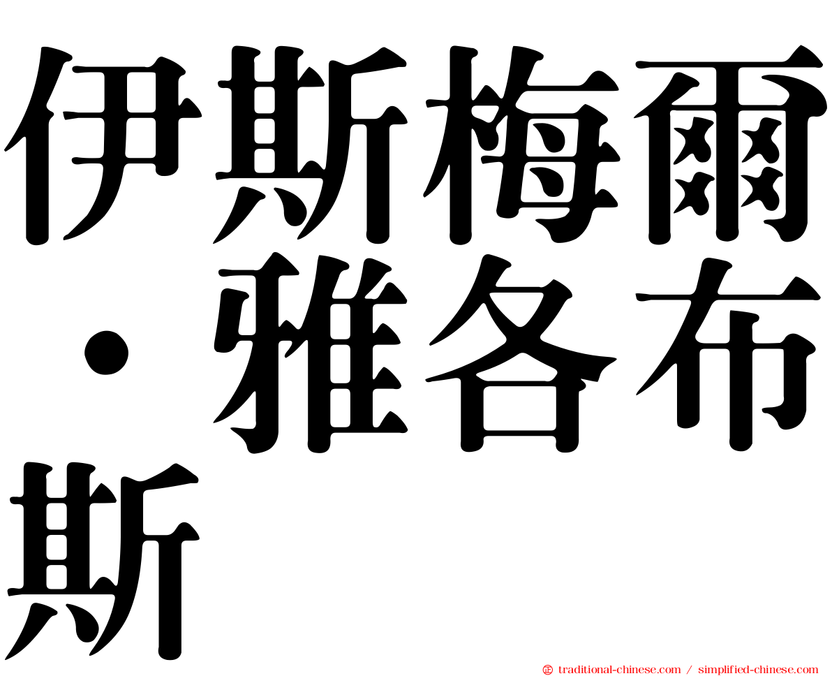 伊斯梅爾·雅各布斯