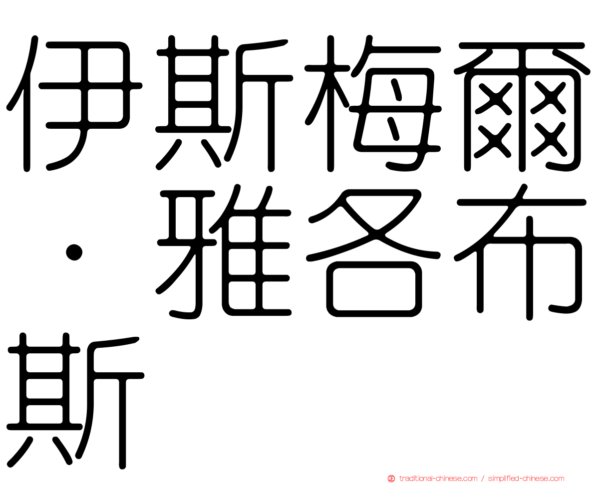 伊斯梅爾·雅各布斯