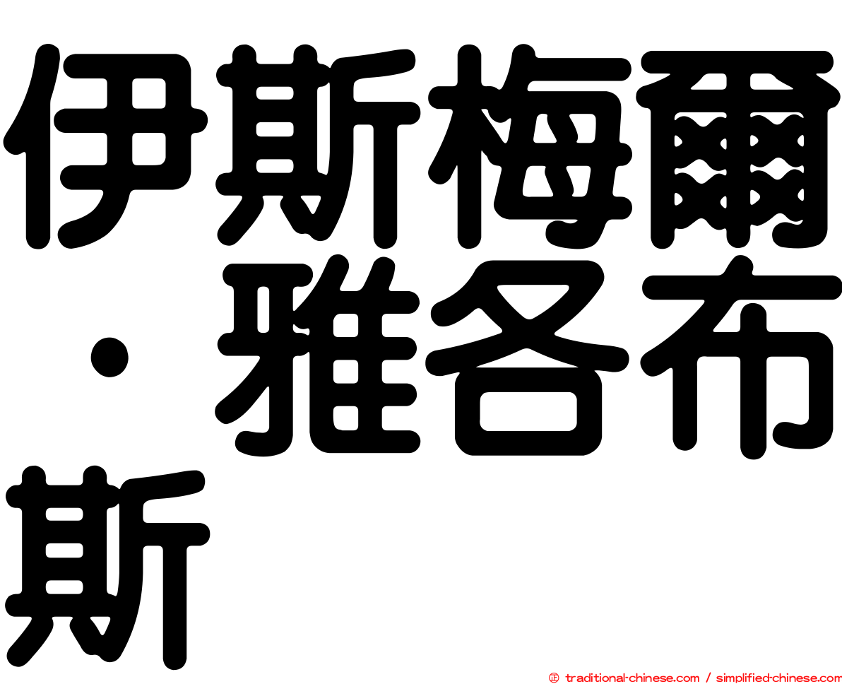 伊斯梅爾·雅各布斯