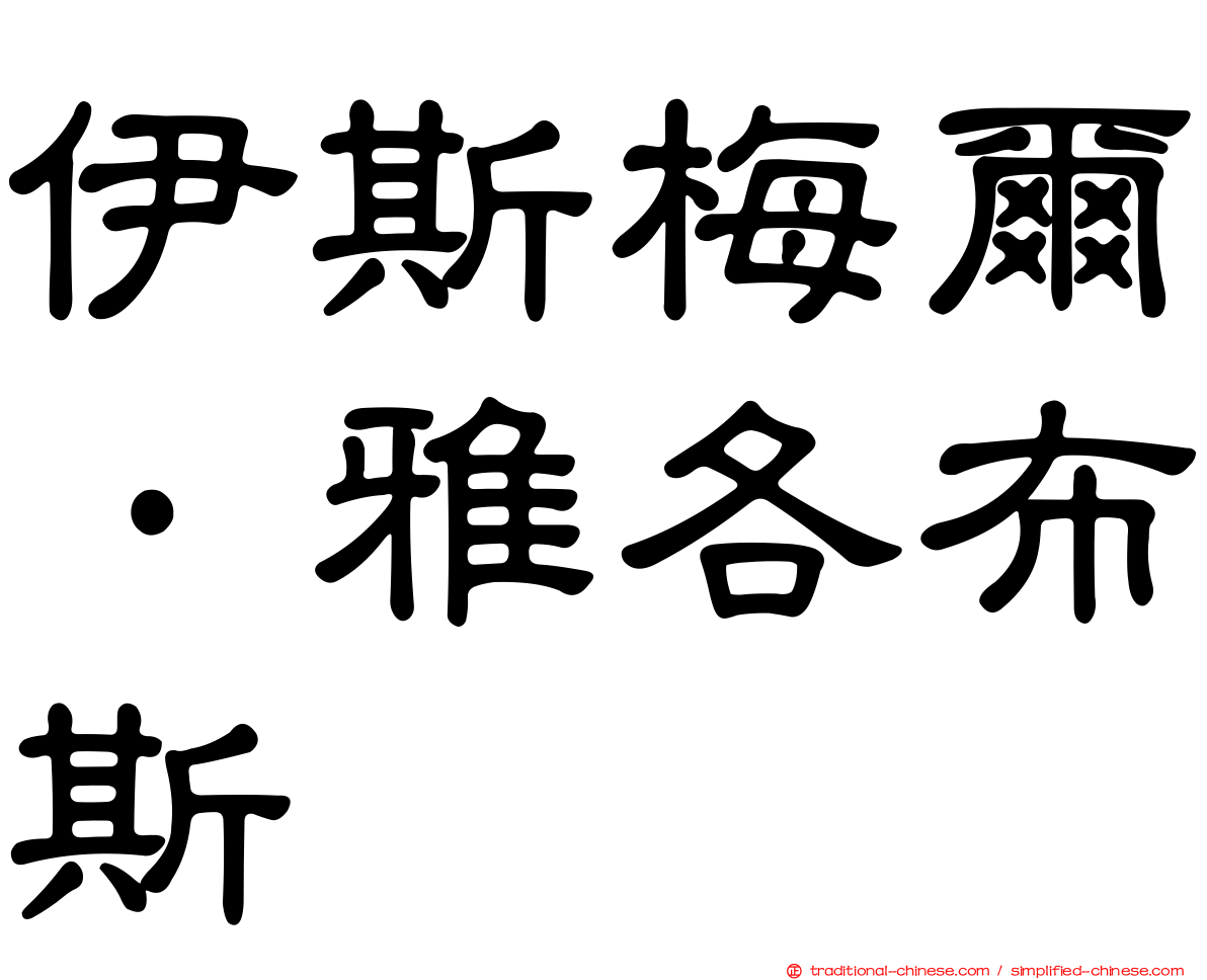 伊斯梅爾·雅各布斯