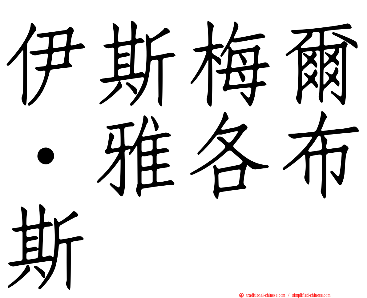 伊斯梅爾·雅各布斯