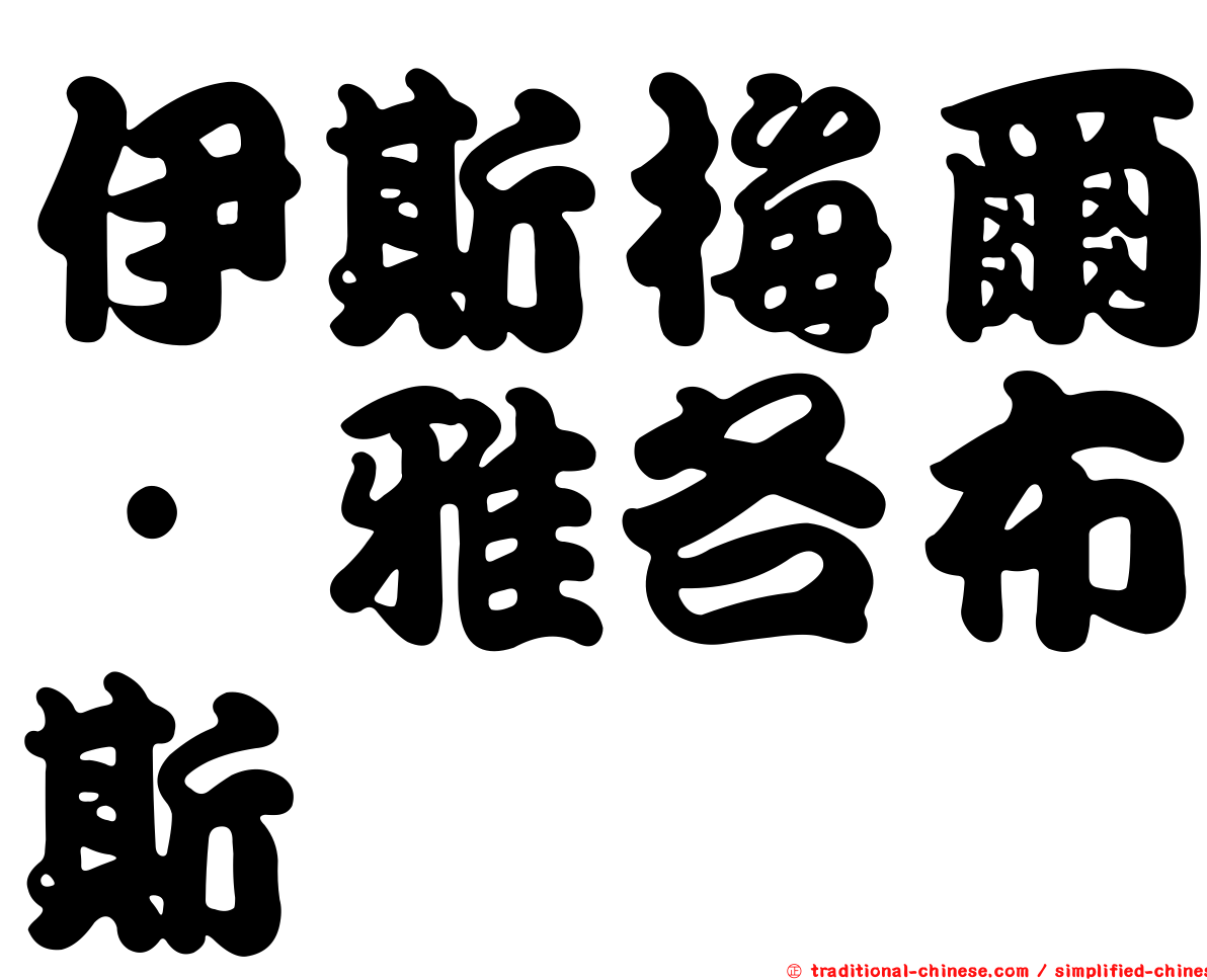 伊斯梅爾·雅各布斯