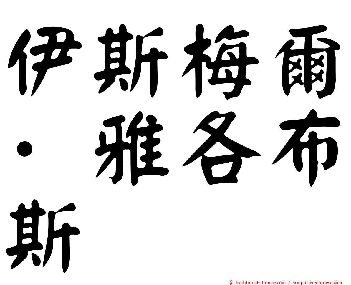 伊斯梅爾·雅各布斯