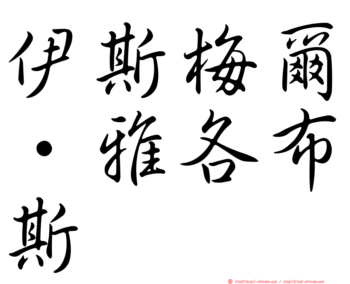 伊斯梅爾·雅各布斯