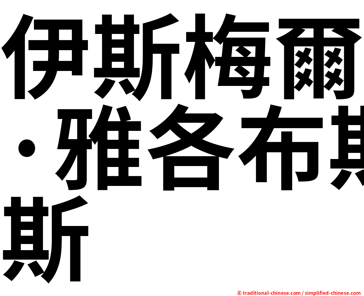 伊斯梅爾·雅各布斯