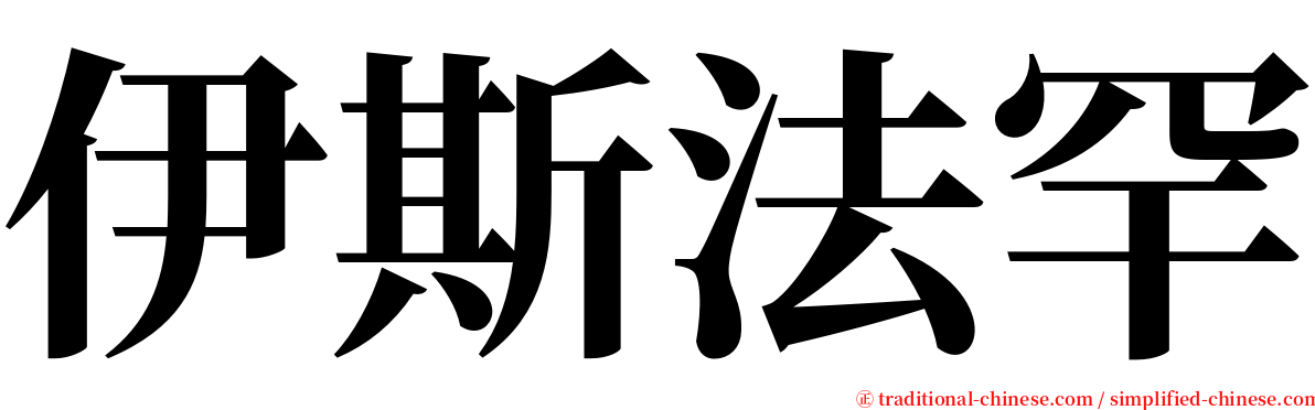 伊斯法罕 serif font