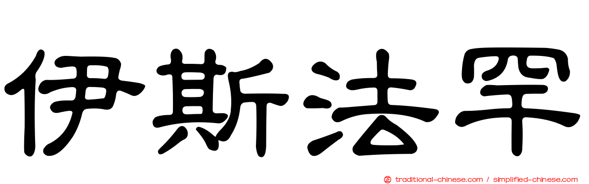 伊斯法罕