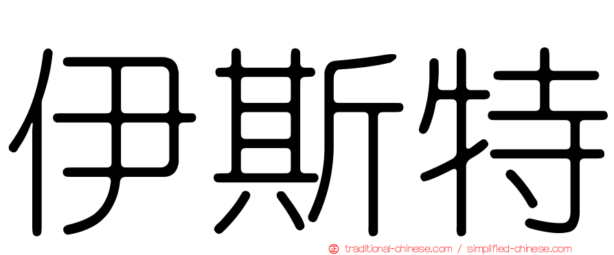 伊斯特