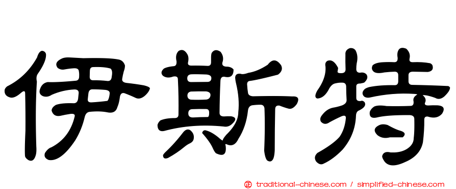 伊斯特