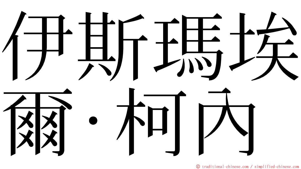 伊斯瑪埃爾·柯內 ming font