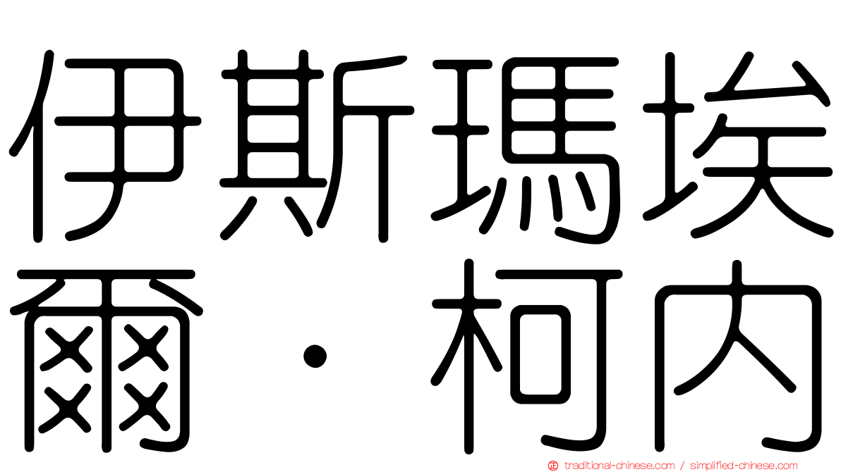 伊斯瑪埃爾·柯內