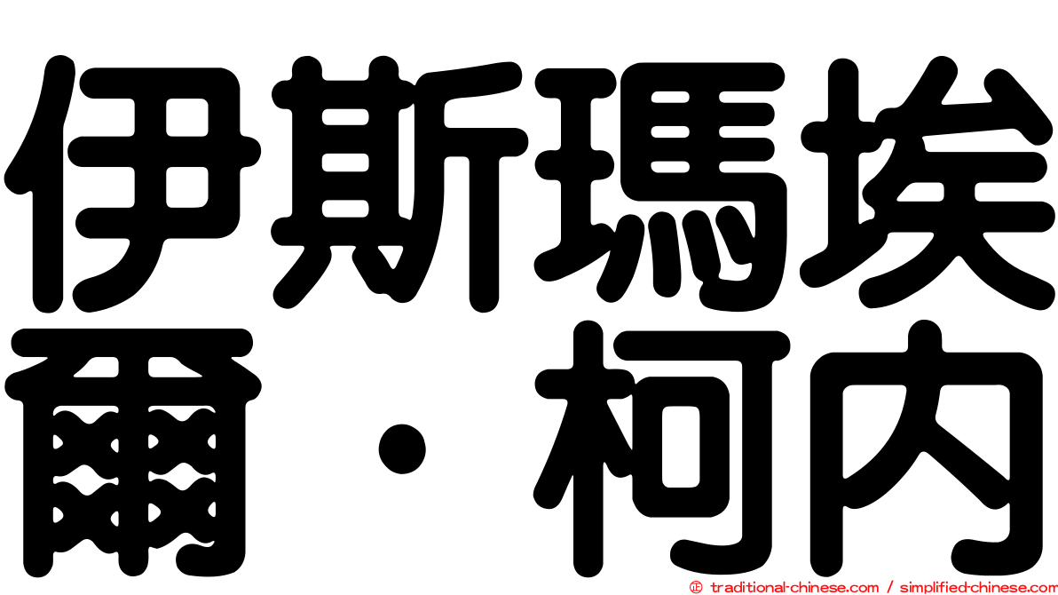 伊斯瑪埃爾·柯內