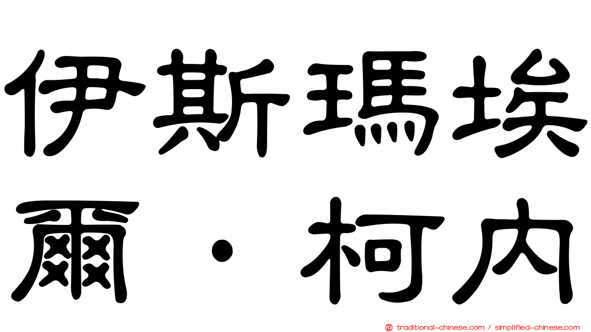 伊斯瑪埃爾·柯內