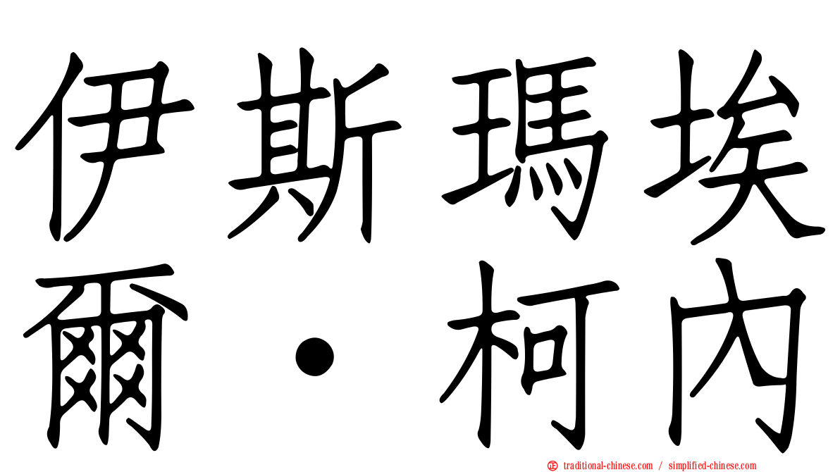 伊斯瑪埃爾·柯內