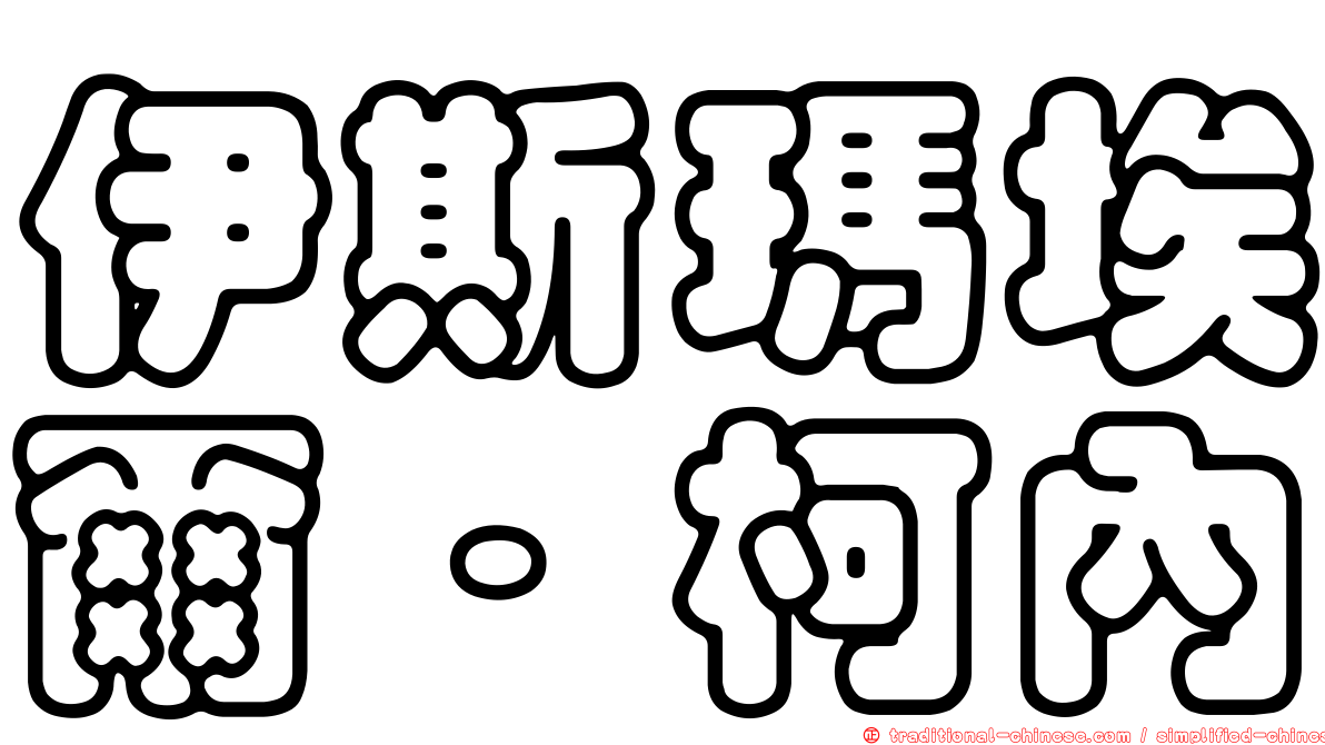 伊斯瑪埃爾·柯內