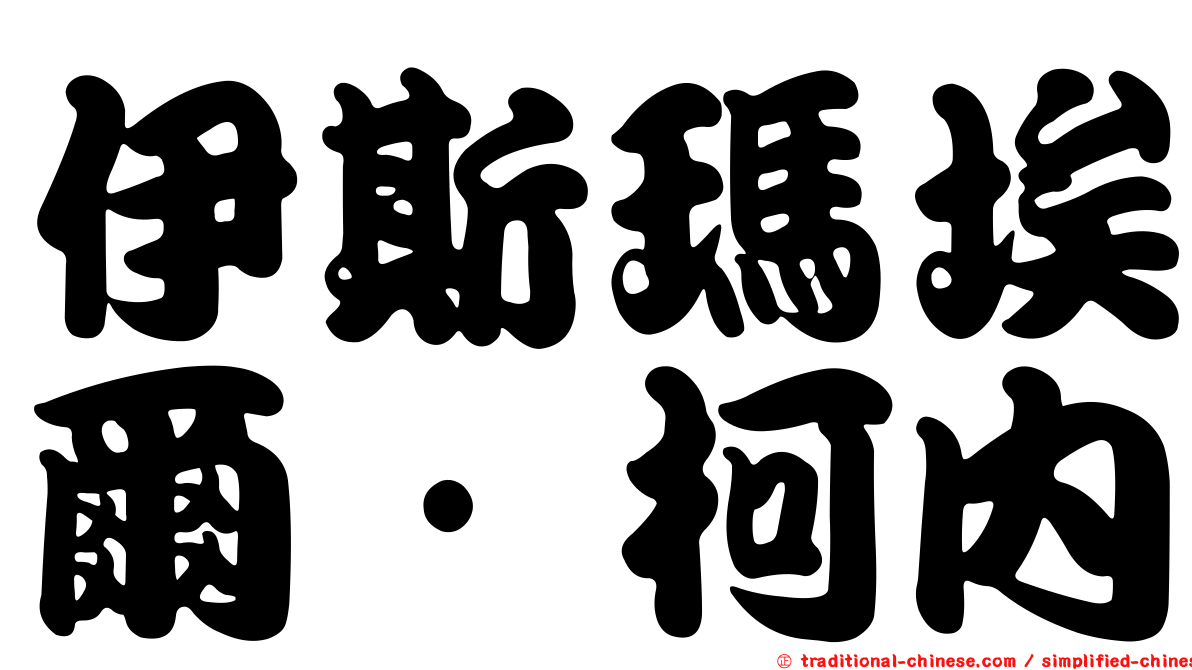 伊斯瑪埃爾·柯內