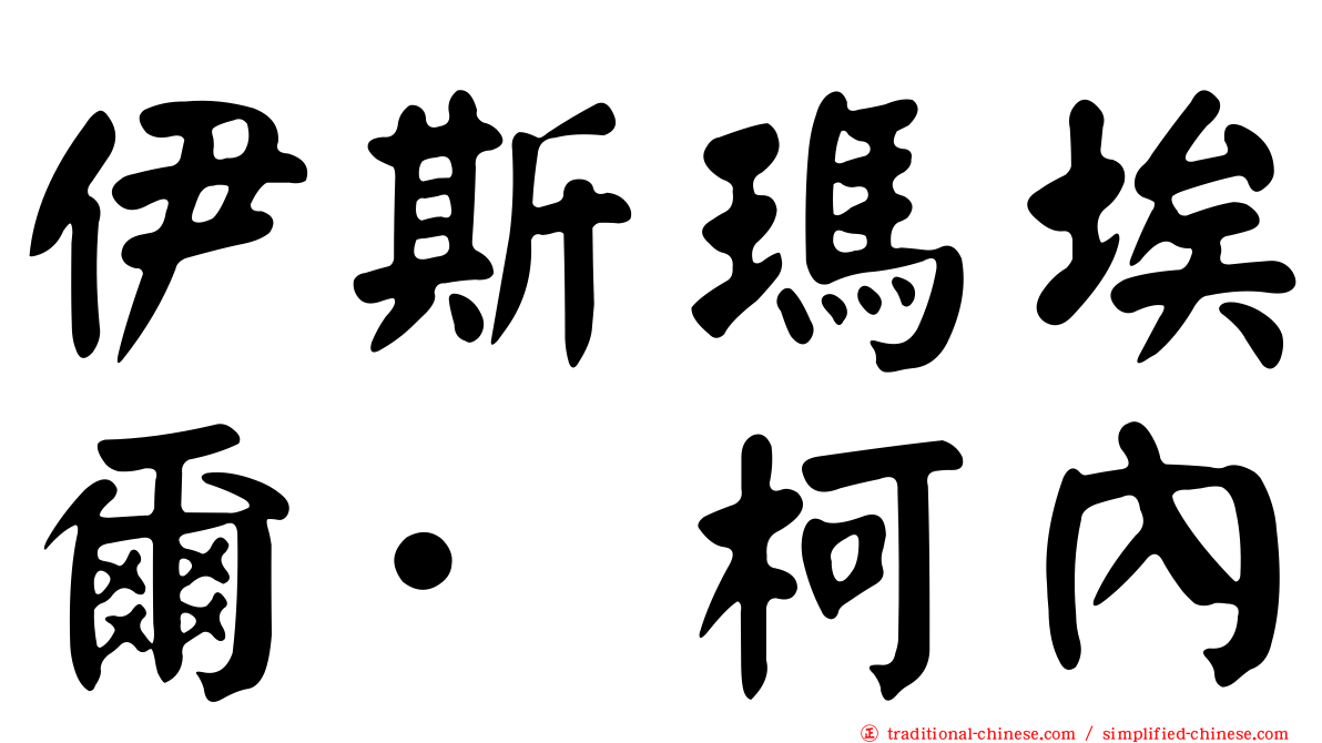 伊斯瑪埃爾·柯內