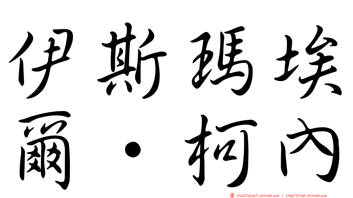 伊斯瑪埃爾·柯內