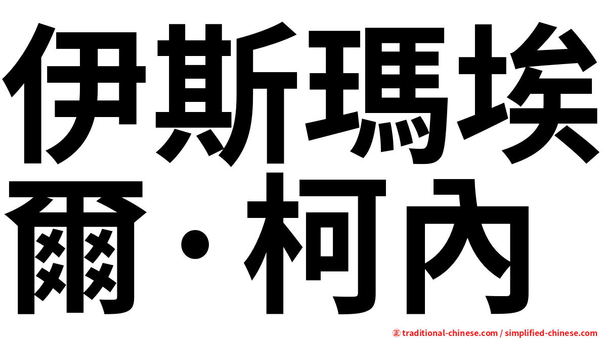 伊斯瑪埃爾·柯內