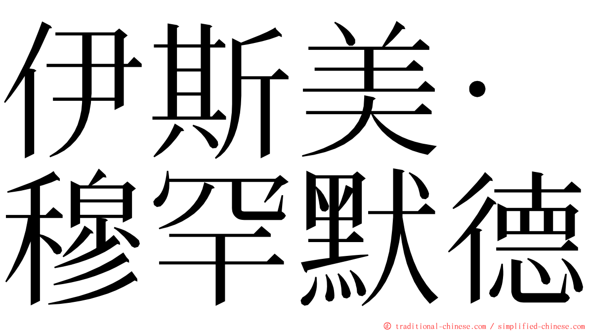 伊斯美·穆罕默德 ming font