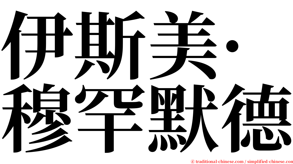 伊斯美·穆罕默德 serif font