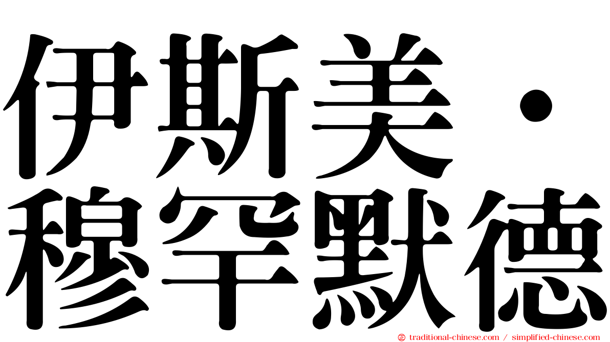 伊斯美·穆罕默德