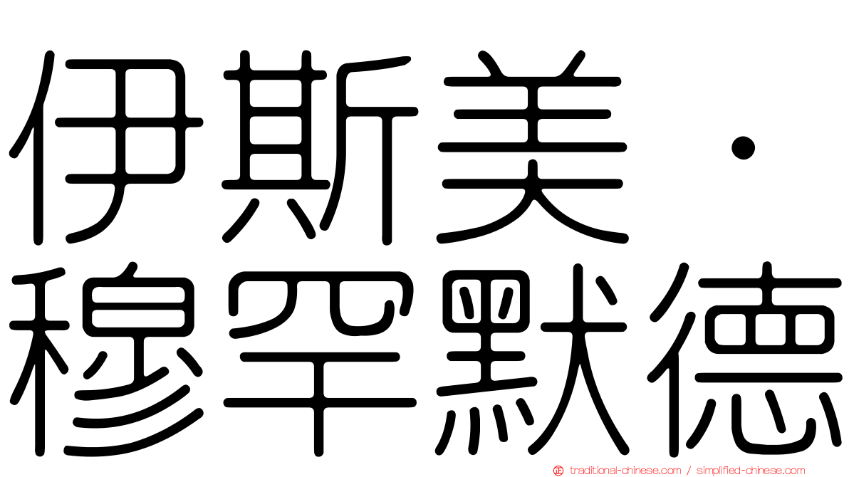 伊斯美·穆罕默德