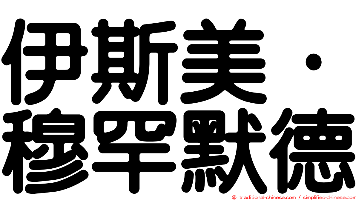 伊斯美·穆罕默德