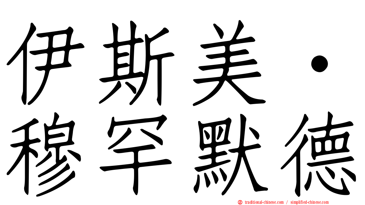伊斯美·穆罕默德