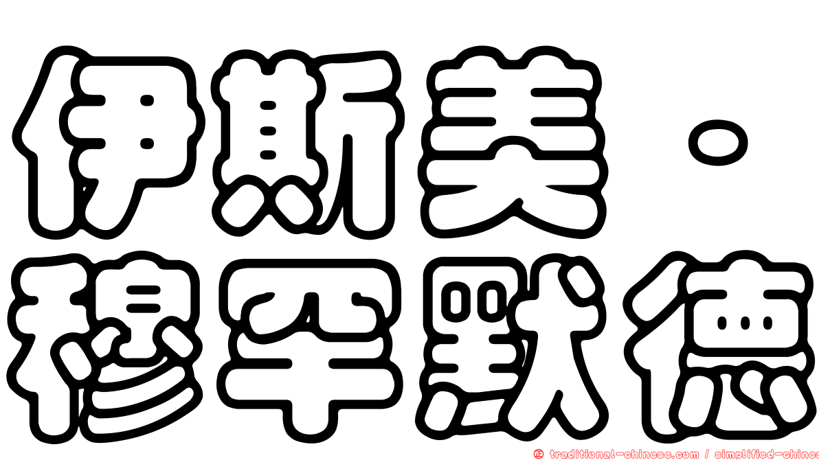 伊斯美·穆罕默德