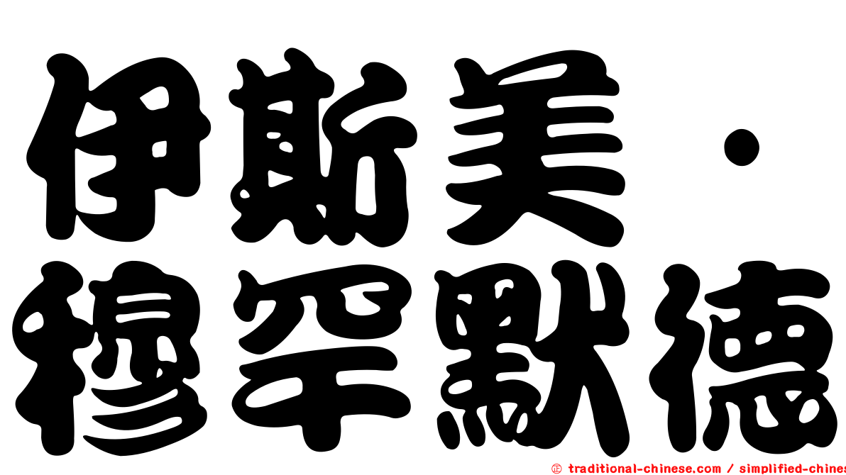 伊斯美·穆罕默德