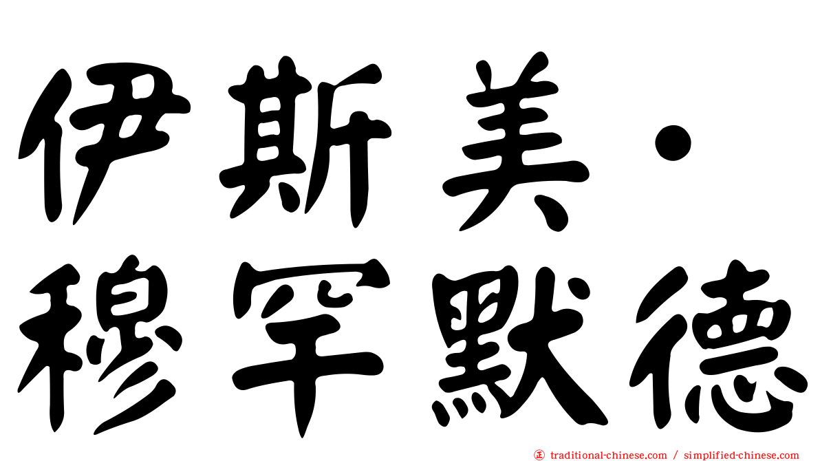 伊斯美·穆罕默德