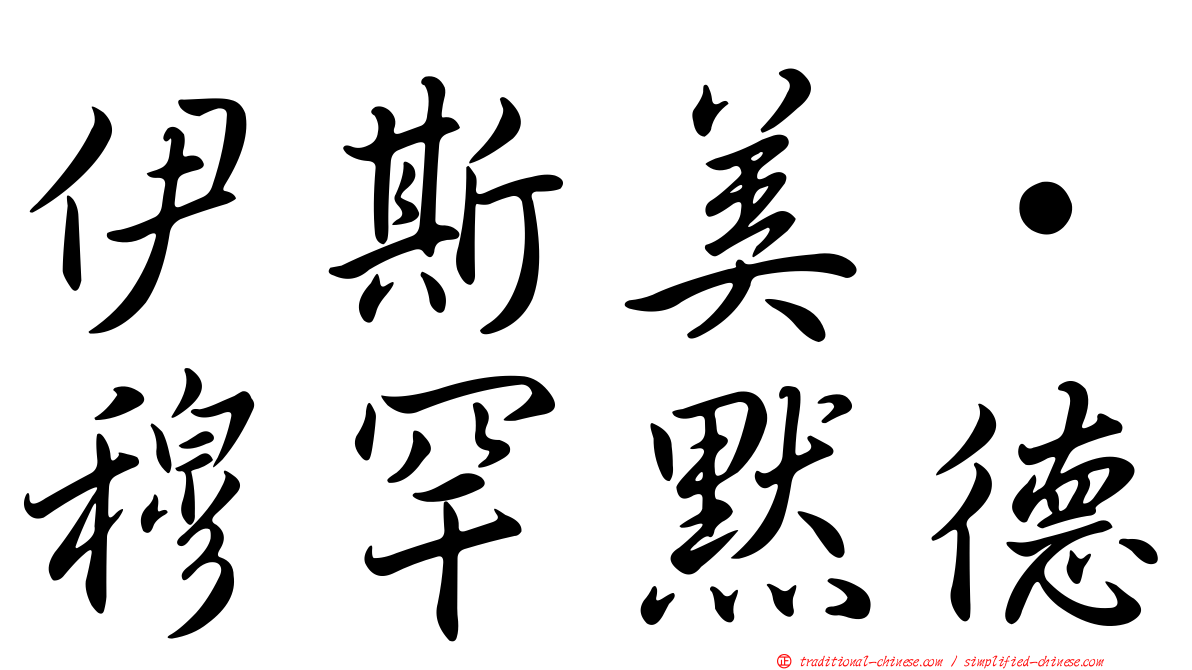 伊斯美·穆罕默德