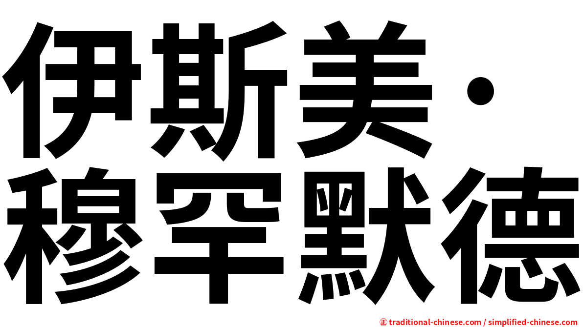 伊斯美·穆罕默德