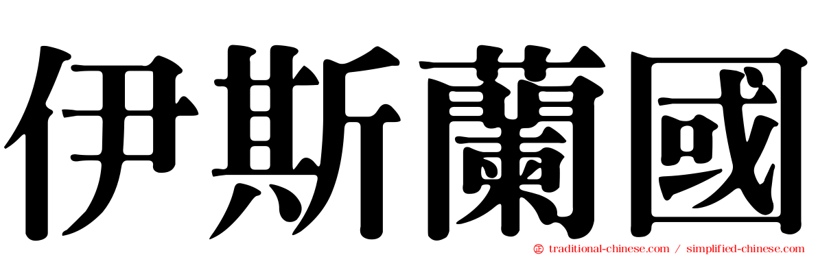 伊斯蘭國